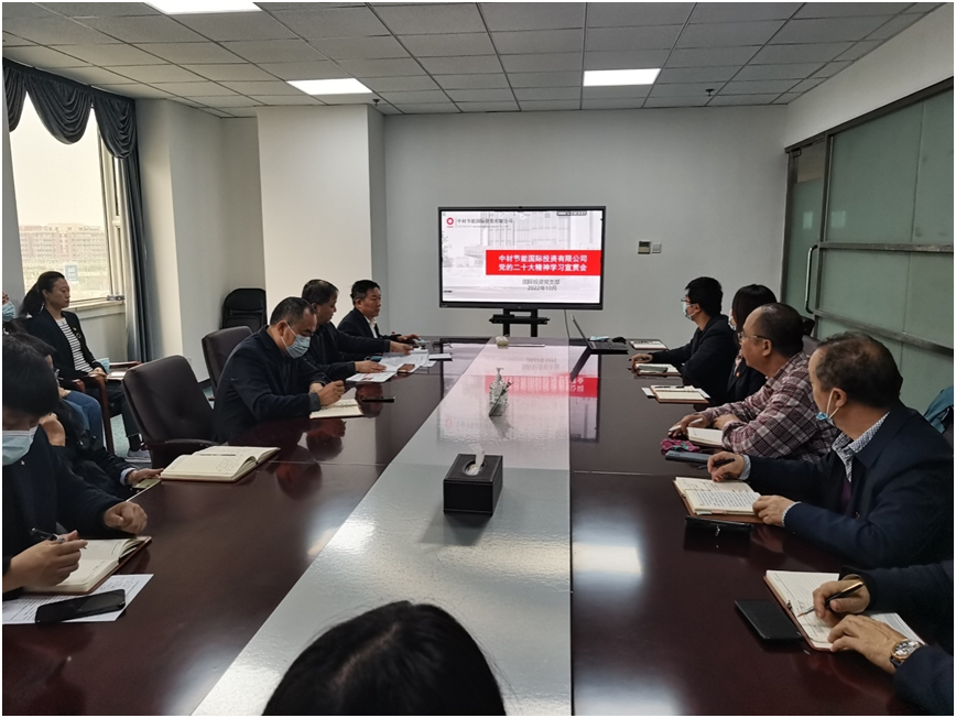 聚焦二十大 奮進(jìn)新時(shí)代 | 投資公司傳達(dá)學(xué)習(xí)貫徹黨的二十大精神