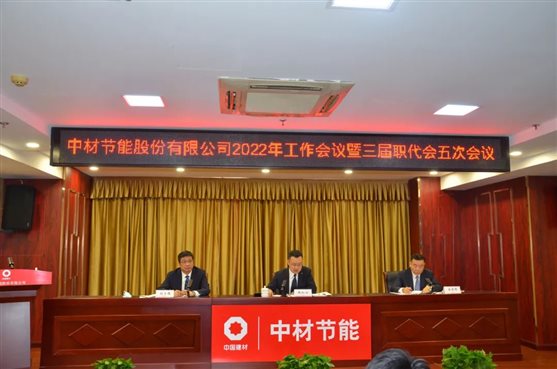 中材節(jié)能2022年工作會議在津召開