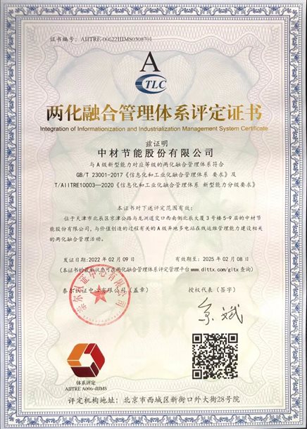 中材節(jié)能獲得工信部兩化融合管理體系評定證書